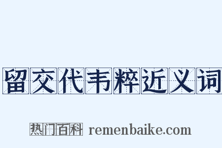 留交代韦粹近义词是什么意思的图片